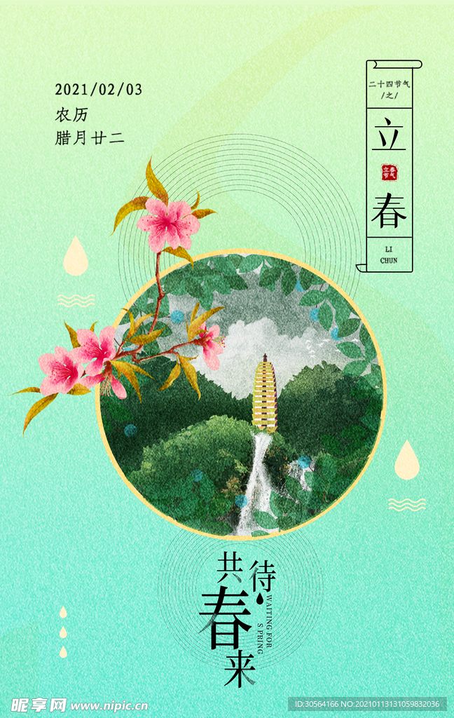 立春传统节气活动宣传海报素材