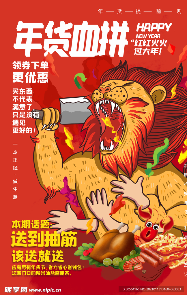 年货血拼促销活动宣传海报素材