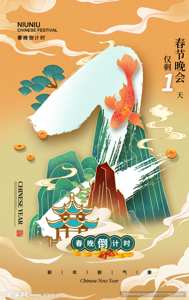 春节新年倒计时活动宣传海报素材