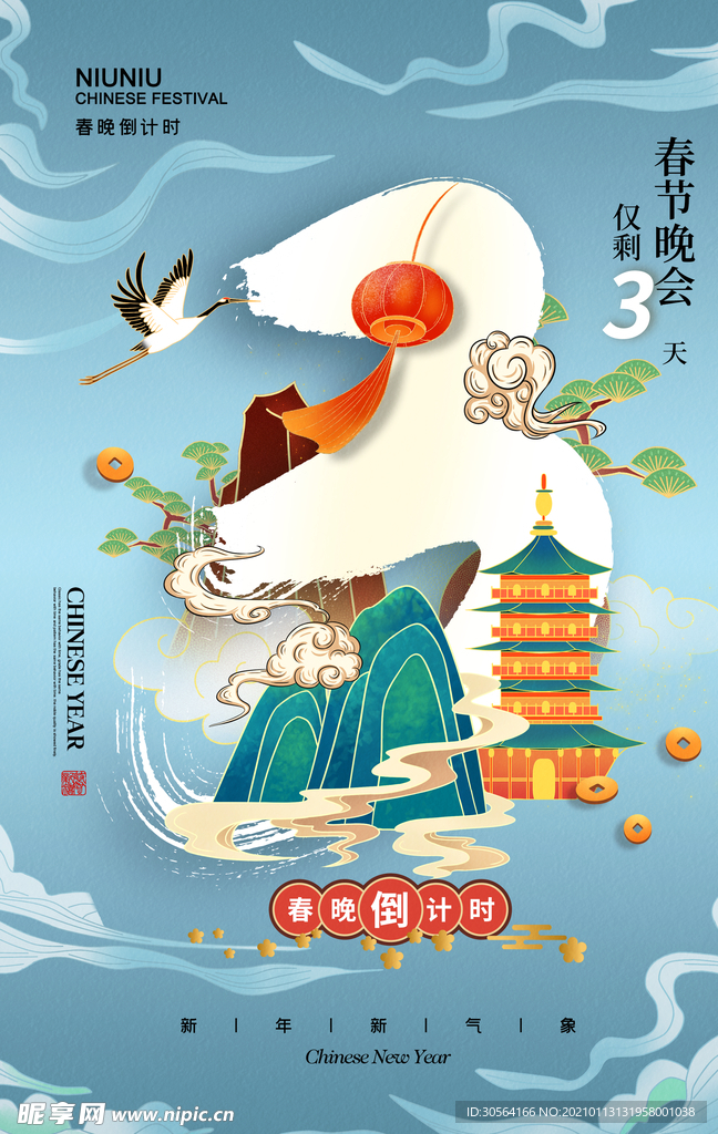 春节新年倒计时活动宣传海报素材