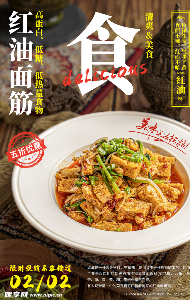 红油面筋美食活动宣传海报素材