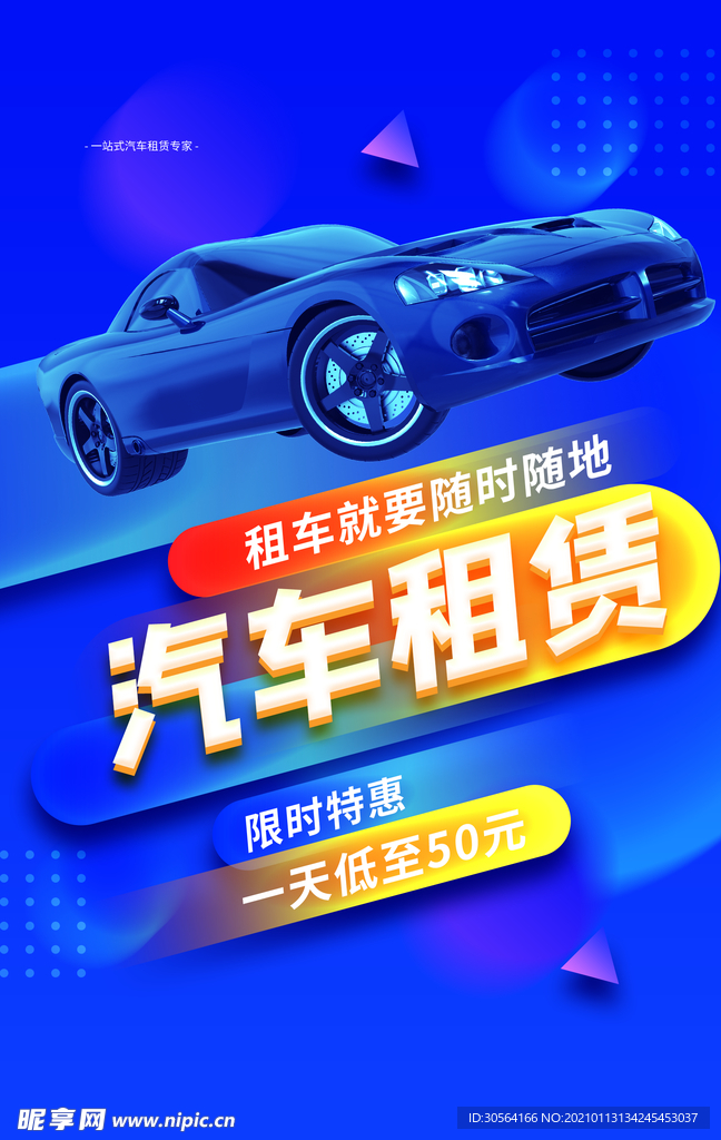 汽车租赁促销活动宣传海报素材