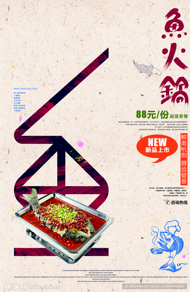 鱼火锅美食活动宣传海报素材