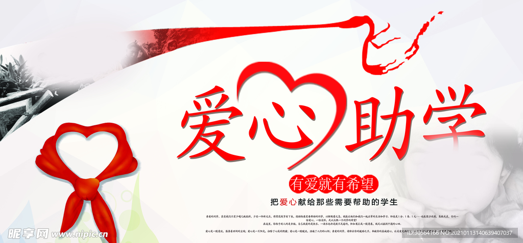 爱心助学社会公益宣传海报素材