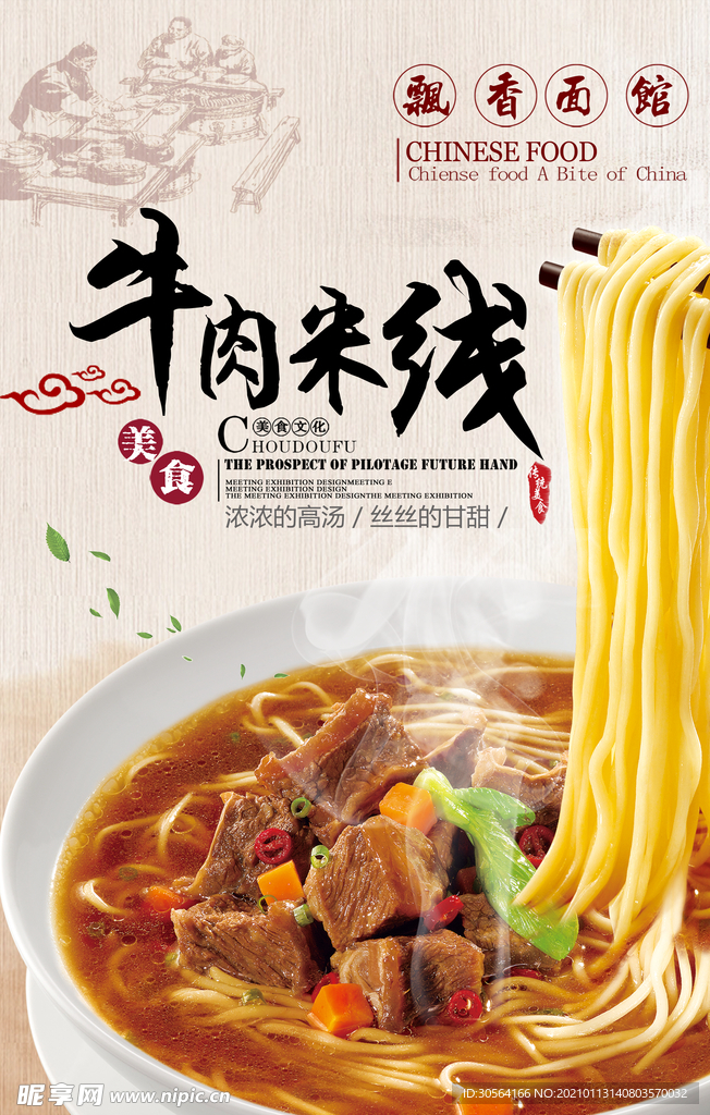 牛肉米线美食活动宣传海报素材