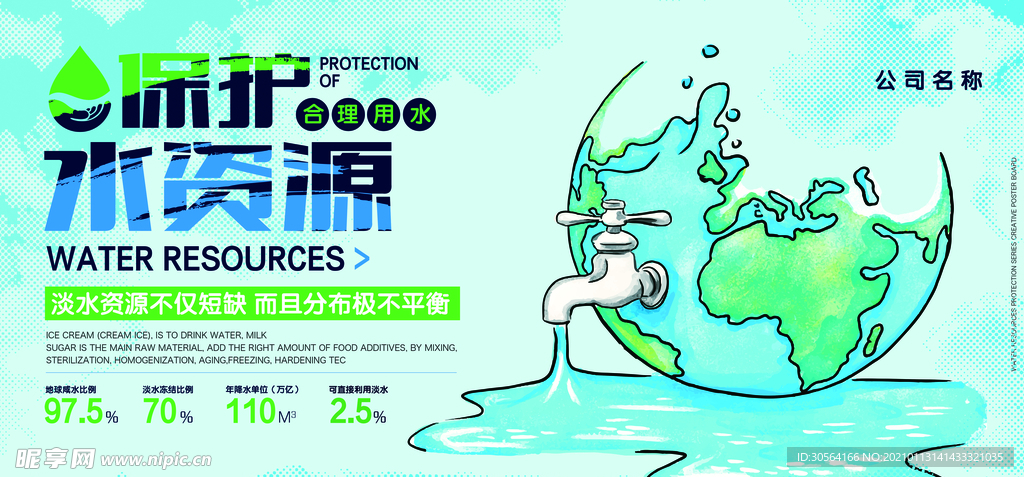 珍惜水资源社会公益宣传海报素材