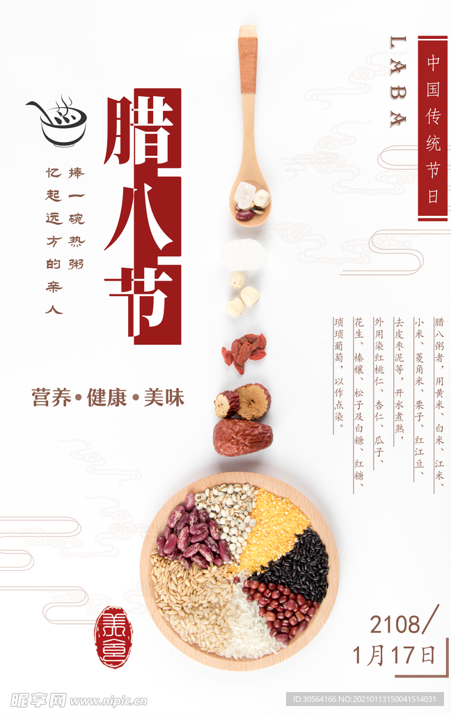 腊八节传统节日宣传海报素材