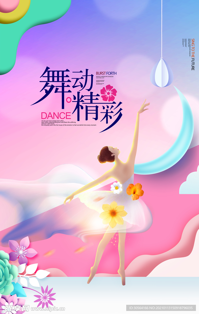 舞动精彩活动宣传海报素材