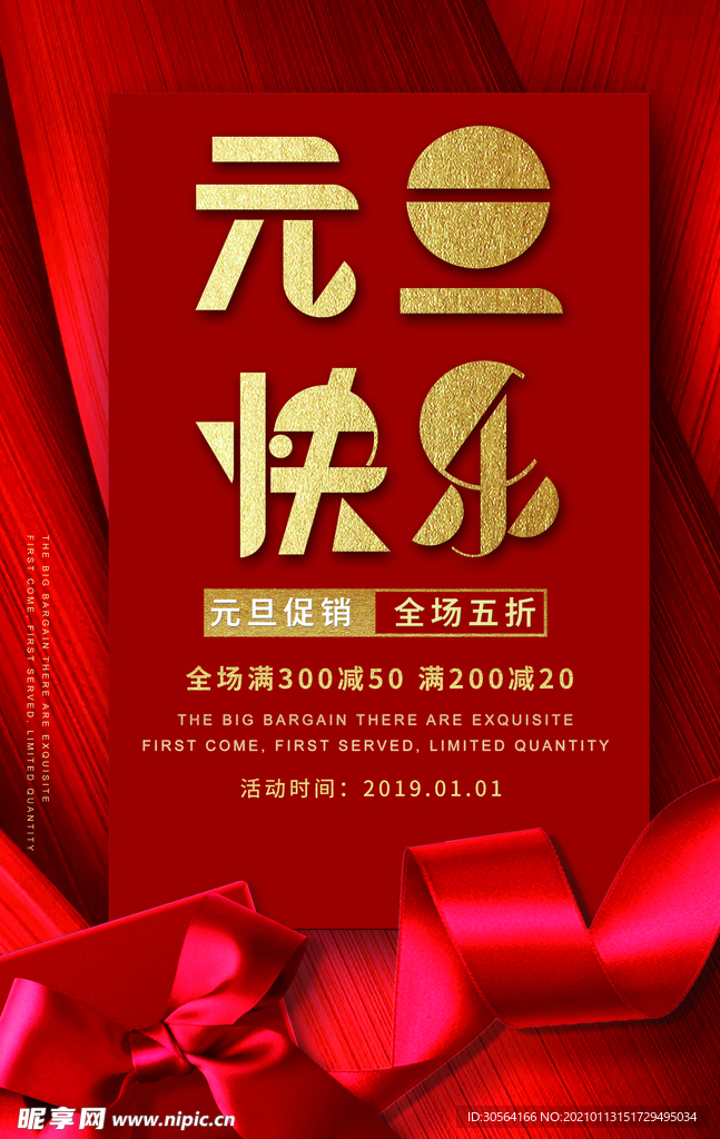 元旦传统节日活动宣传海报素材