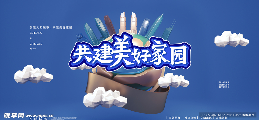 共建美好家园公益宣传海报素材