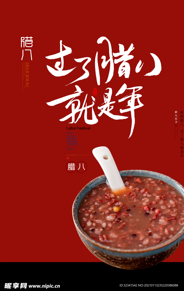 腊八粥海报