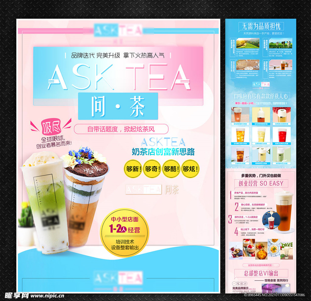 饮品奶茶招商海报