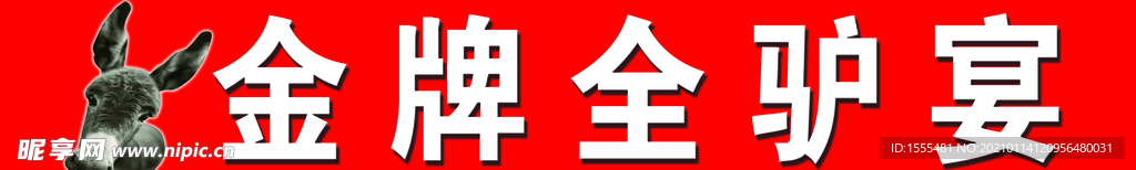 金牌全驴宴广告牌