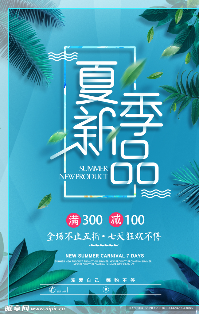 夏季新品促销活动宣传海报素材