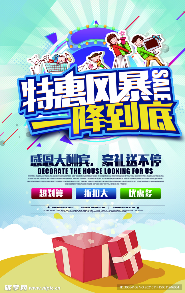 特惠风暴促销活动宣传海报素材