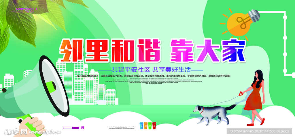 邻里和谐公益活动宣传海报素材