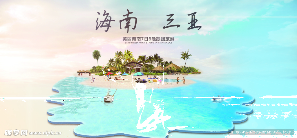 海南三亚旅游活动宣传海报素材