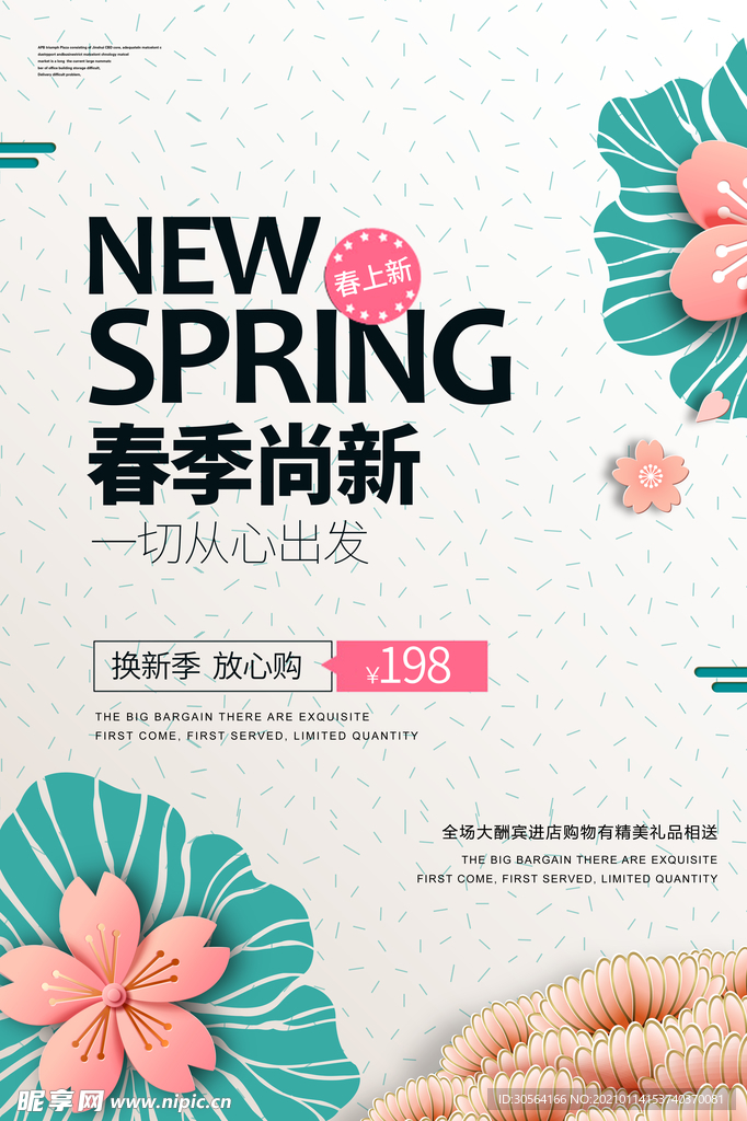 春季上新促销活动宣传海报素材