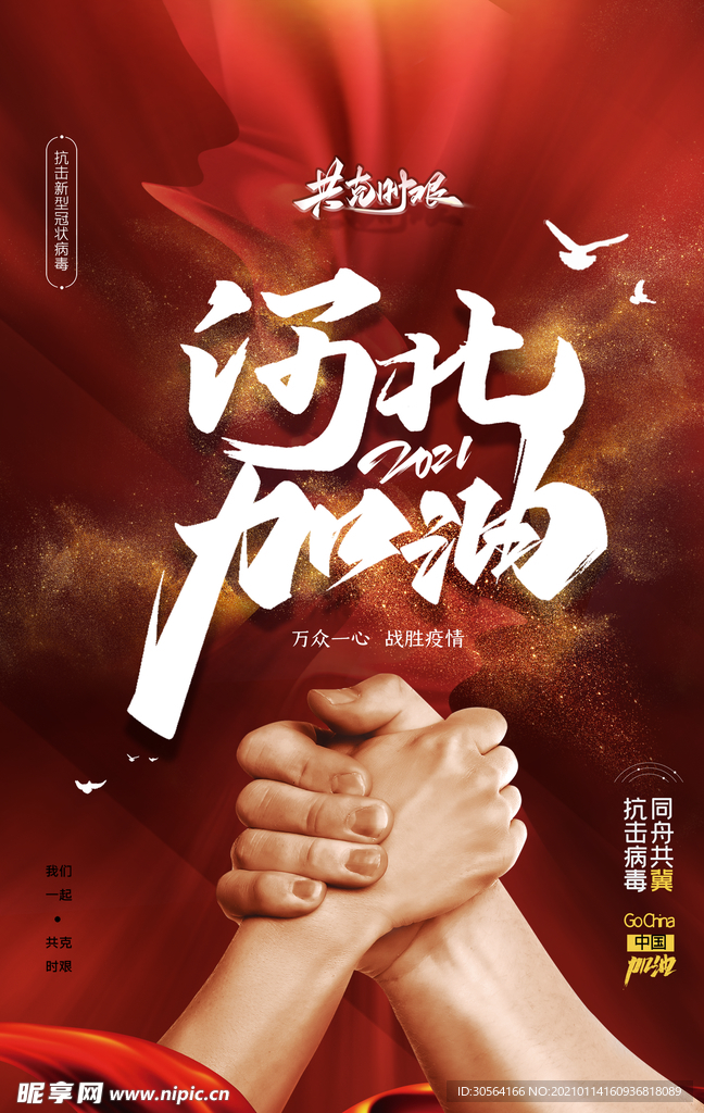 河北加油公益活动宣传海报素材