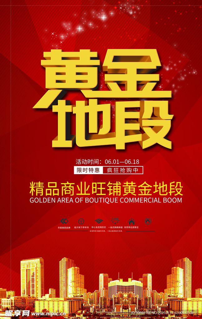 黄金地段活动宣传海报素材