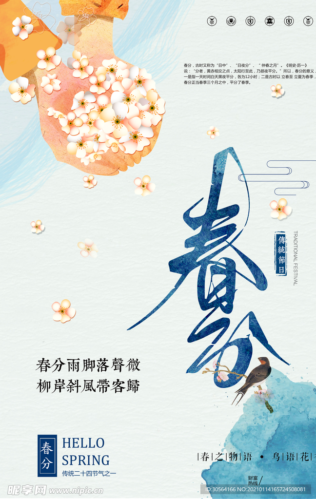 春分节气传统活动宣传海报素材