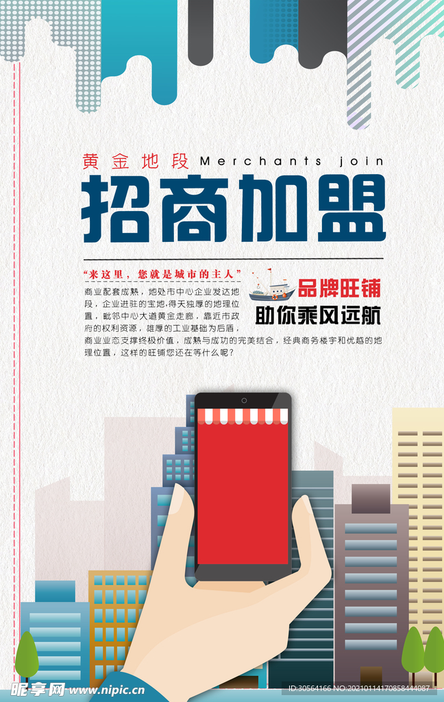 招商加盟促销活动宣传海报素材