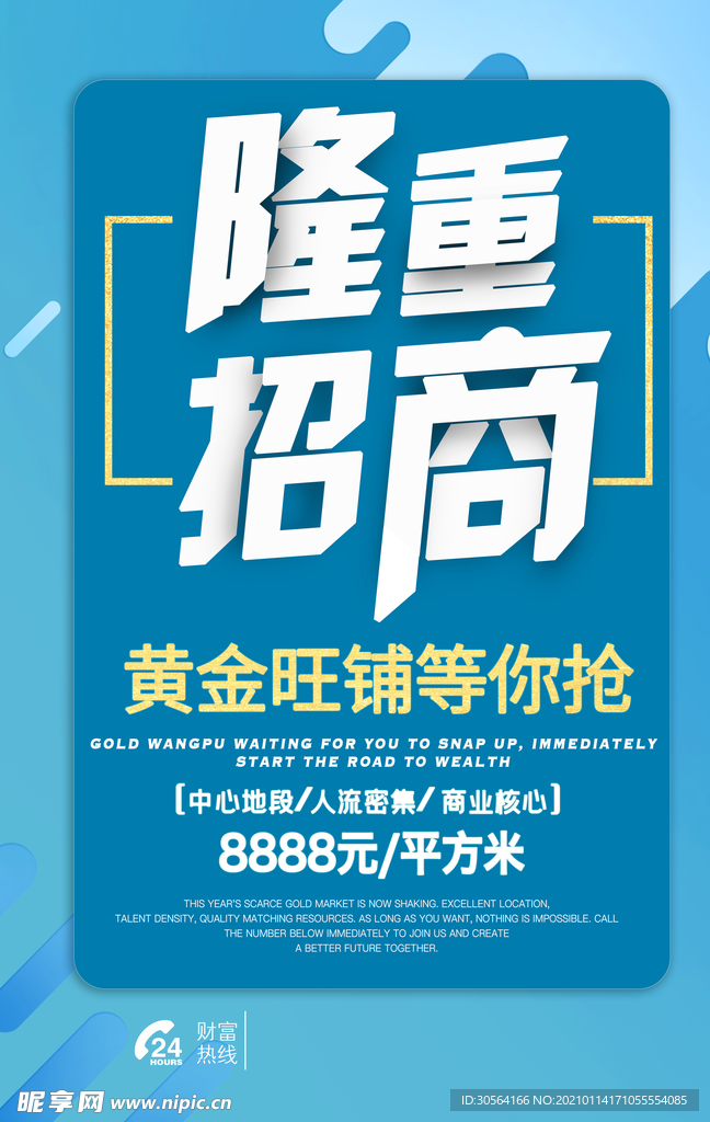 招商加盟促销活动宣传海报素材