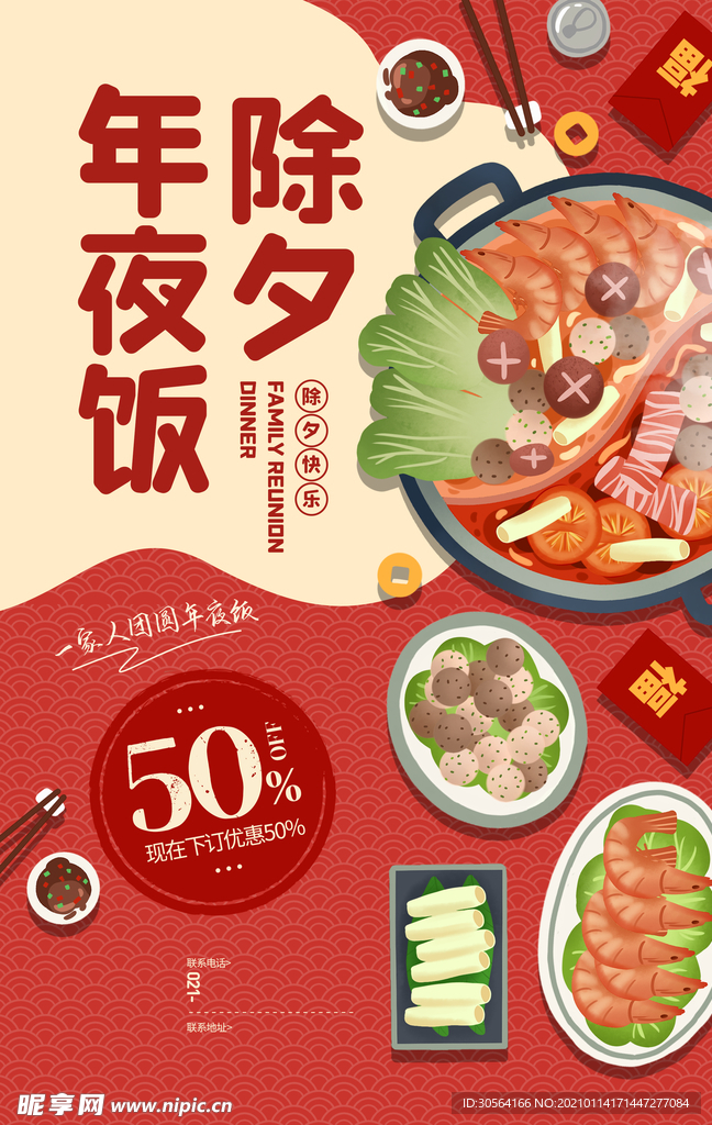 除夕年夜饭活动宣传海报素材