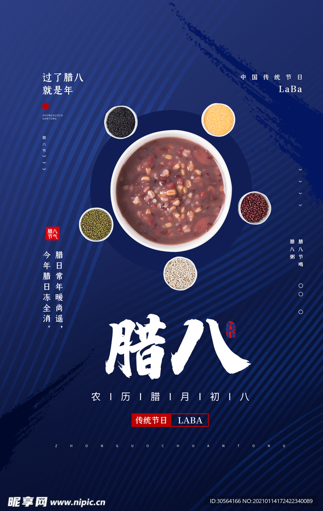 腊八节日传统活动宣传海报素材