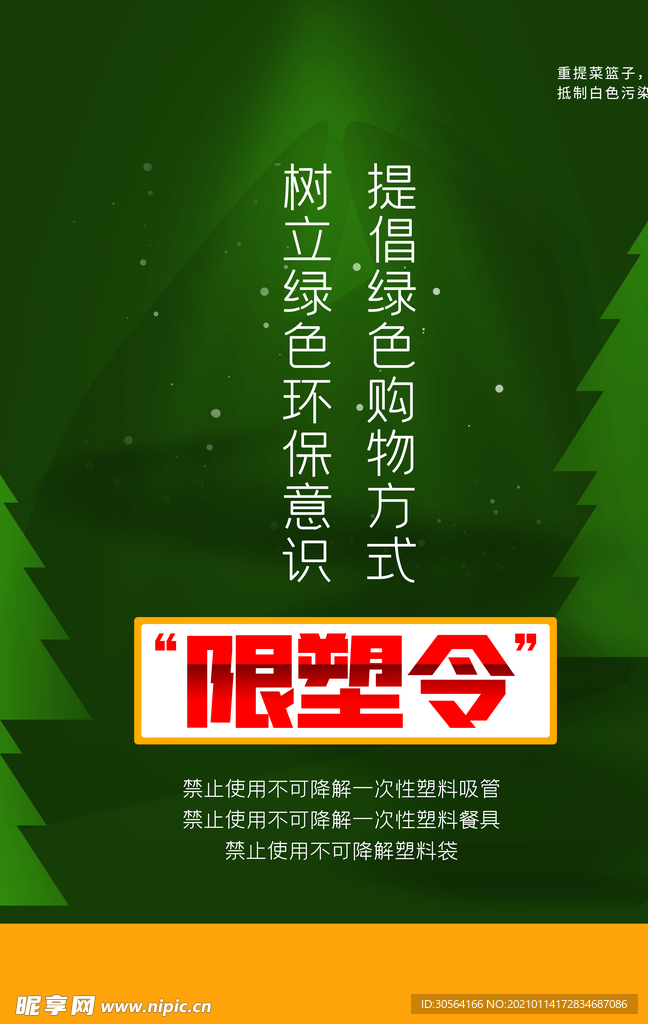 限塑令公益活动宣传海报素材