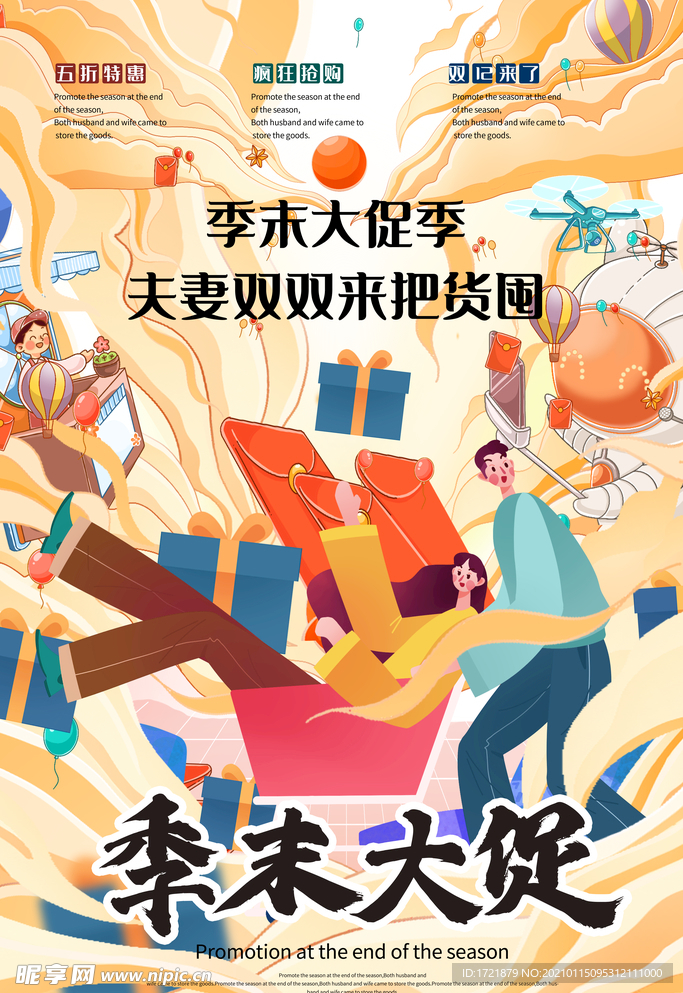 手绘插画风季节日大促