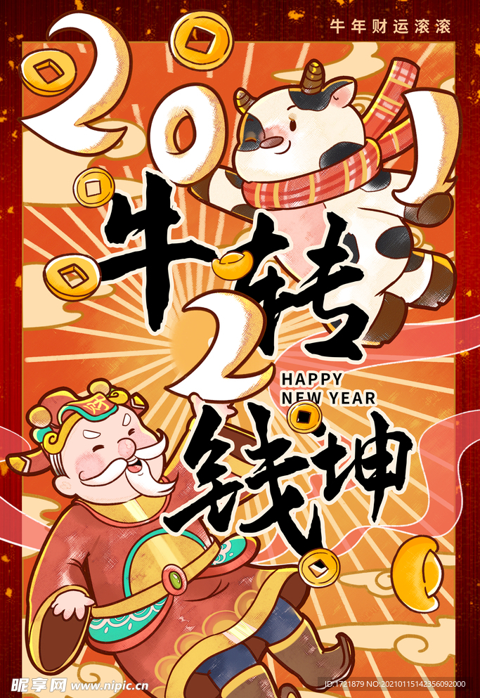 插画风扭转乾坤新年海报