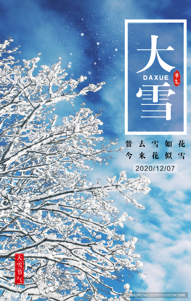 大雪节气
