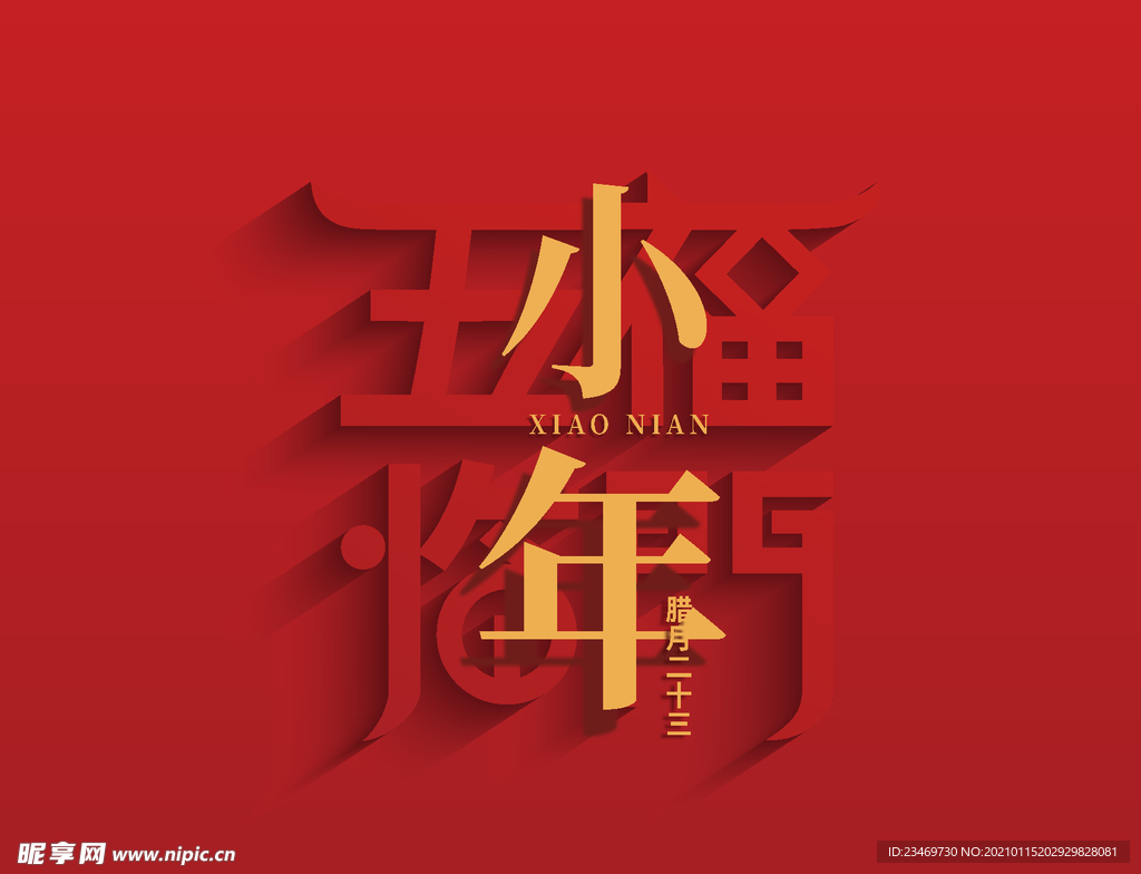小年