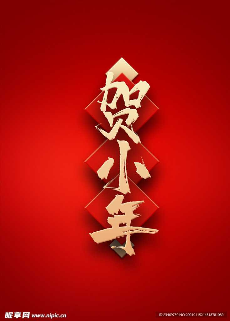 小年