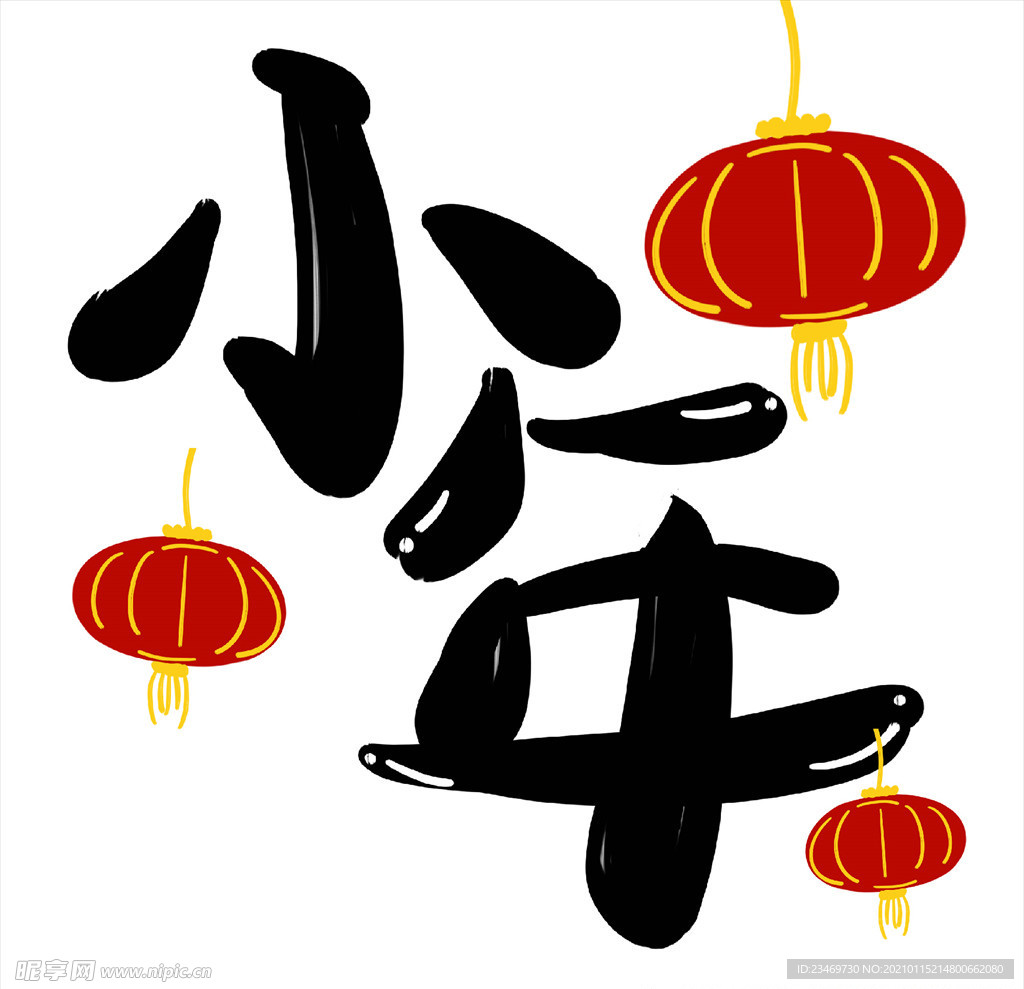 小年