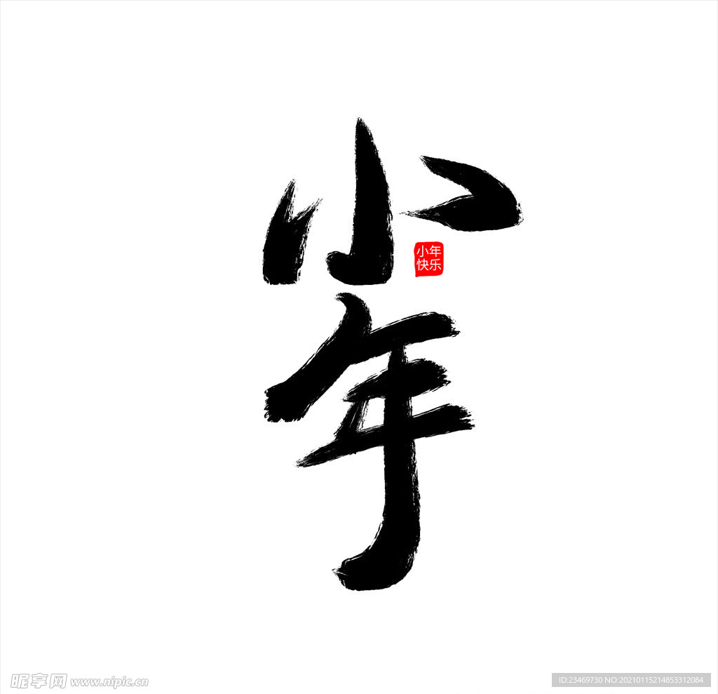 小年