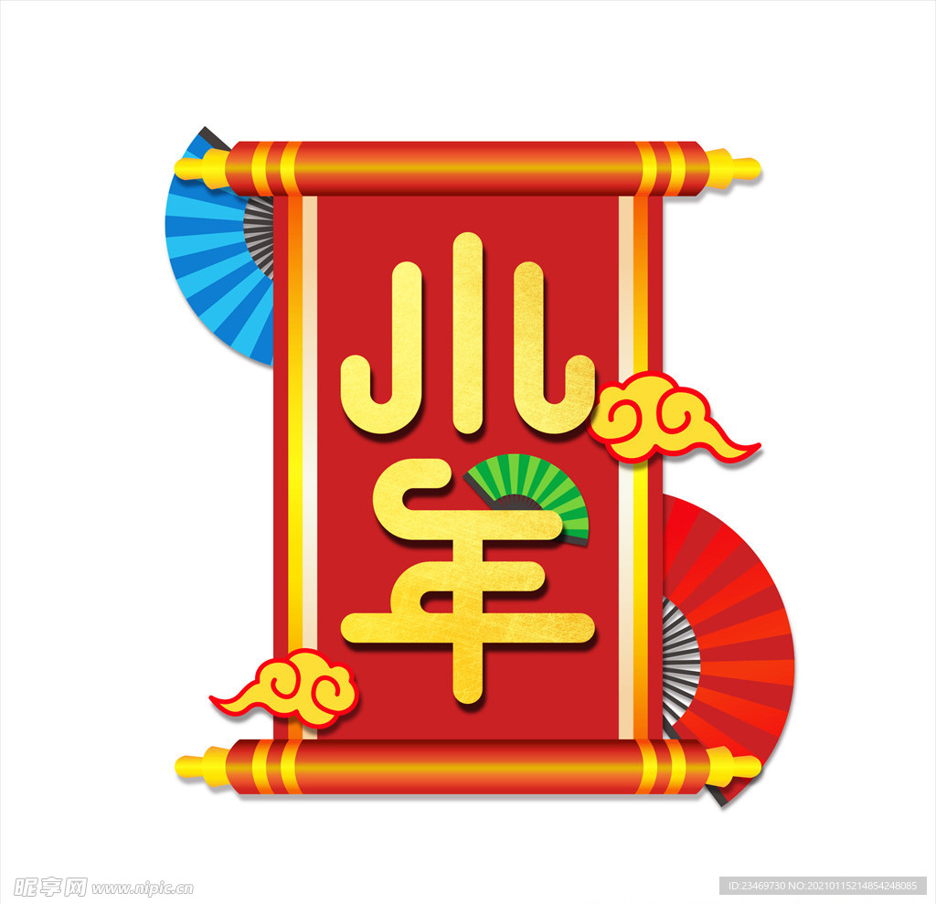 小年