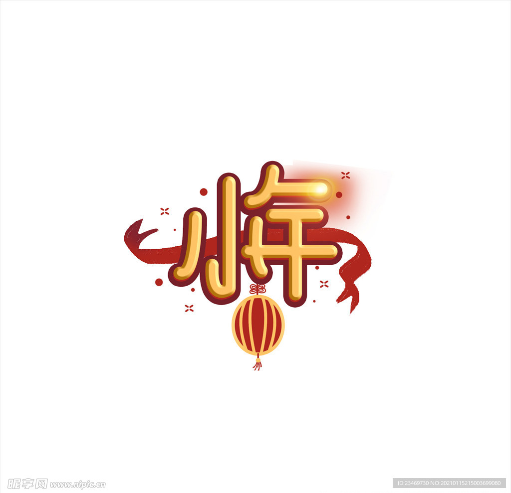 小年