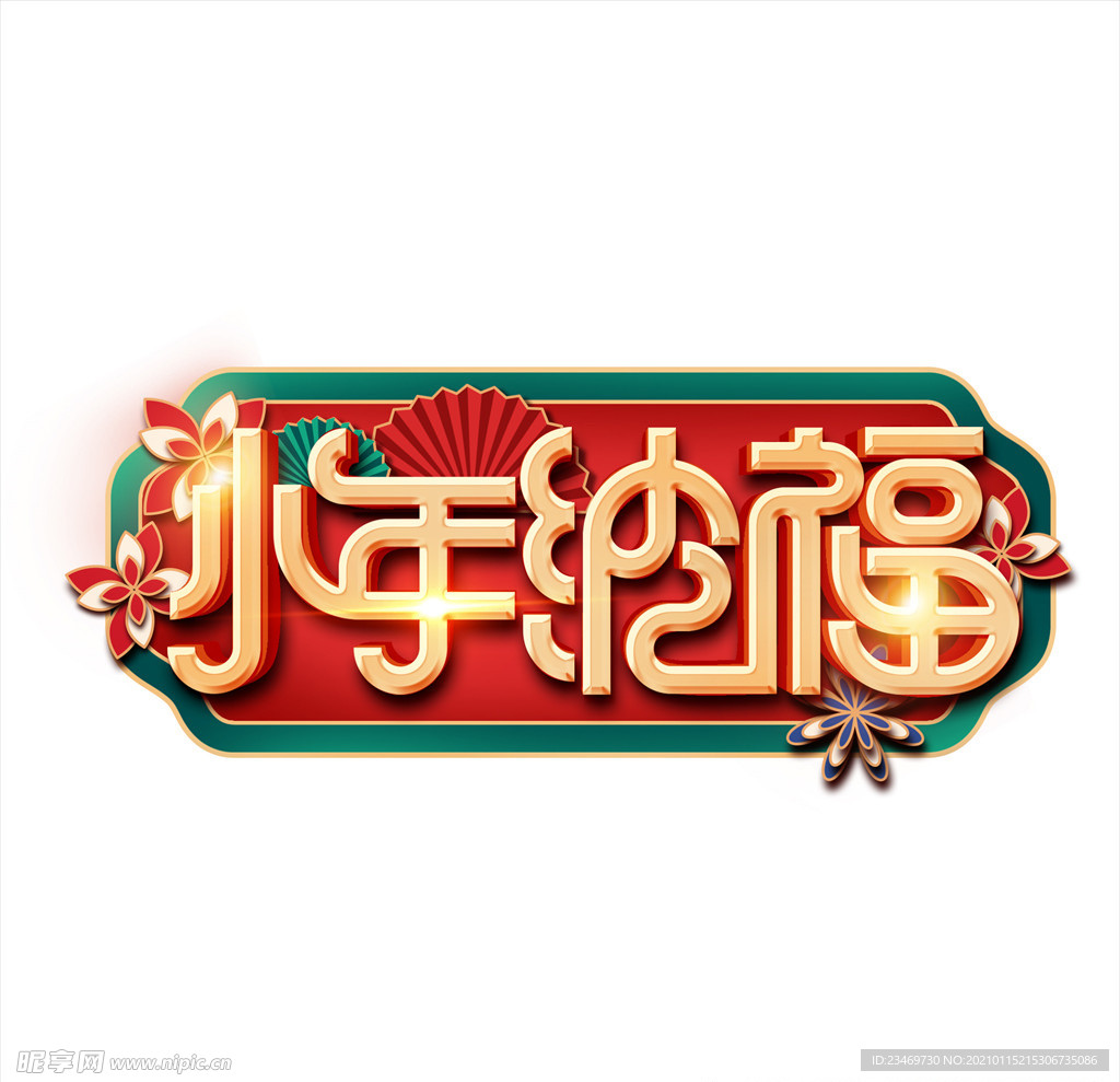 小年