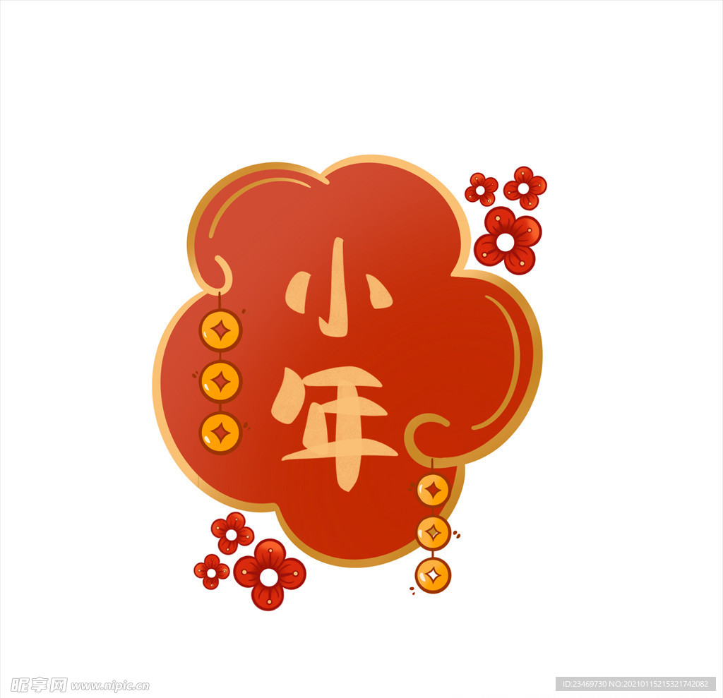 小年