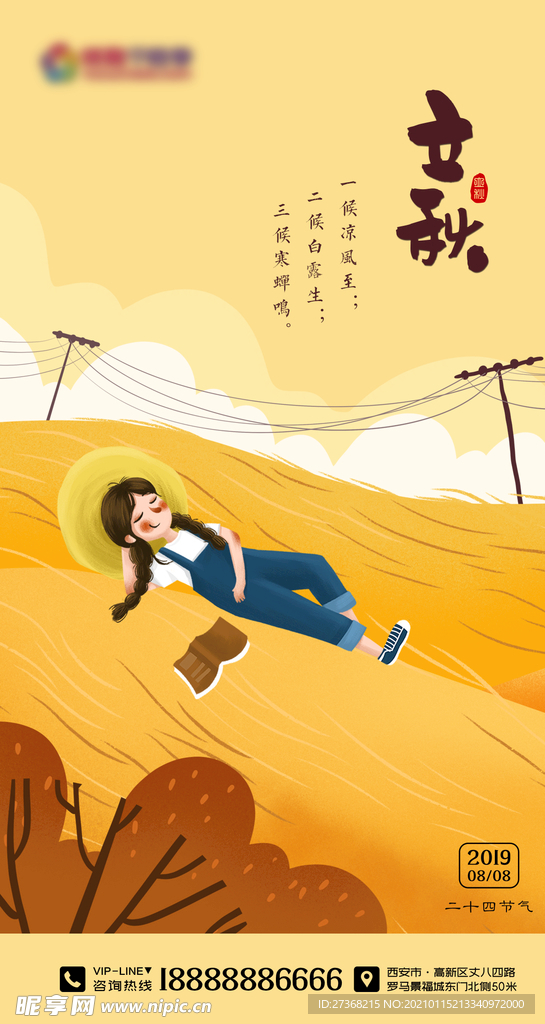 二十四节气海报 立秋