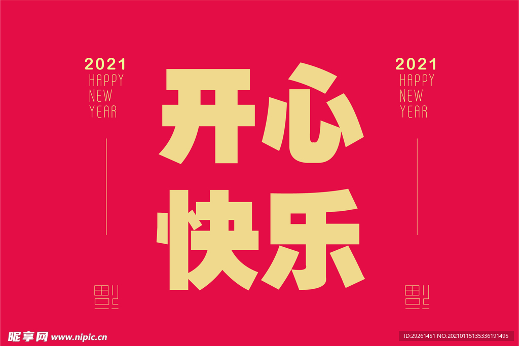 开心快乐艺术字