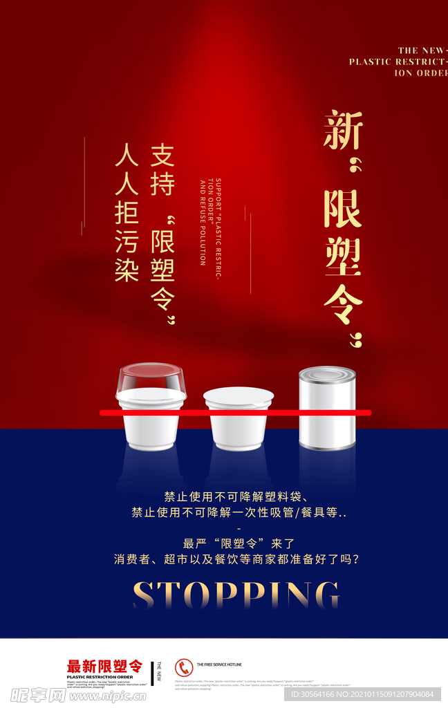 限塑令公益活动宣传海报素材