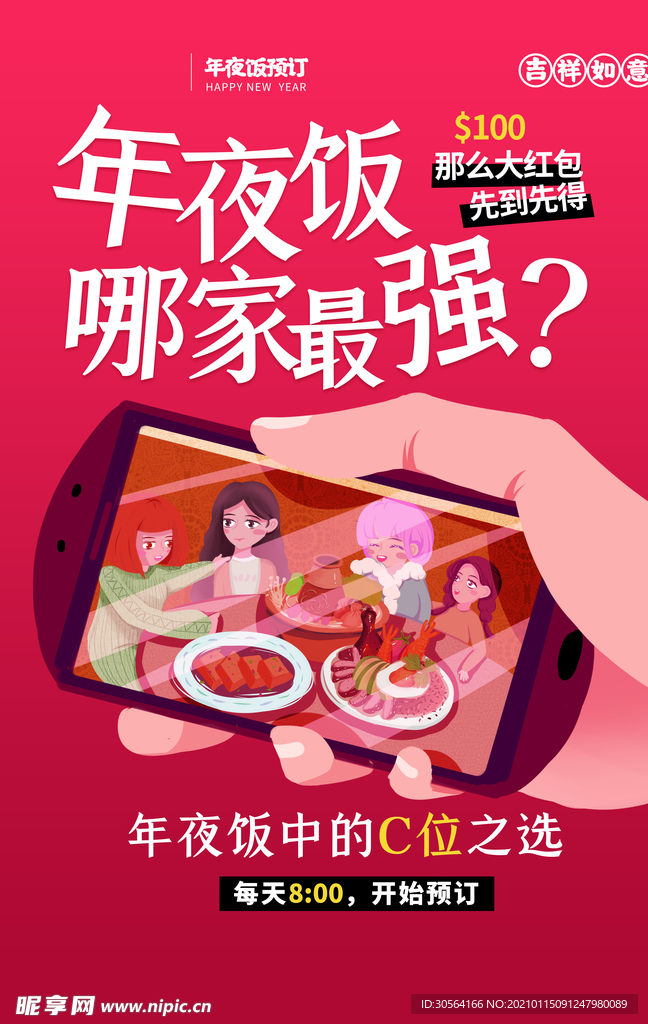 新年年夜饭传统活动宣传海报素材