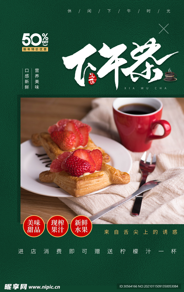 下午茶美食促销活动宣传海报素材