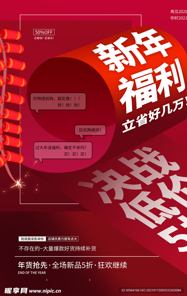 新年低价促销活动宣传海报素材