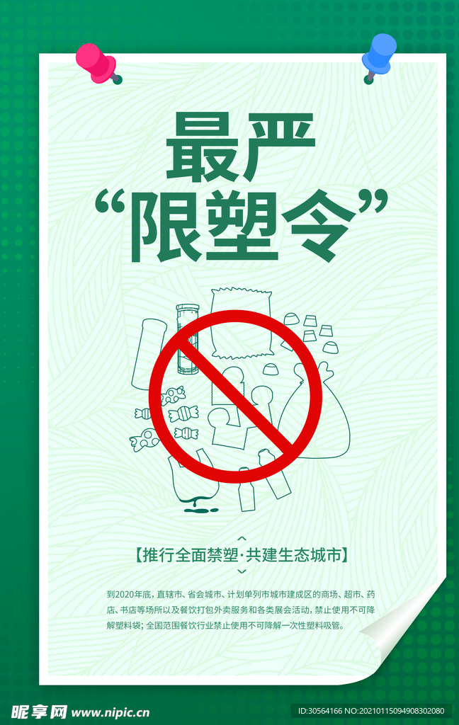 限塑令公益活动宣传海报素材