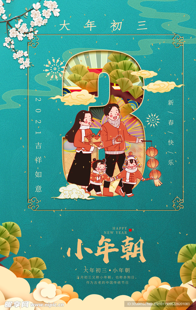 新年传统节日活动宣传海报素材