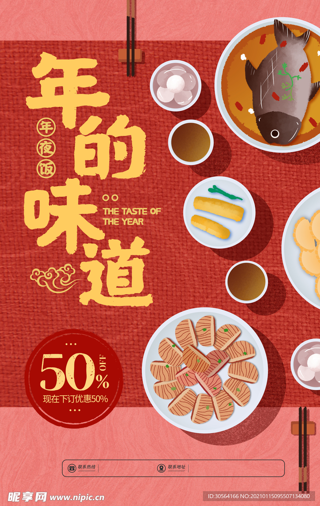 新年年夜饭促销活动宣传海报素材